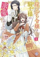 崖っぷち令嬢は騎士様の求愛に気づかない　１　　パッケージ