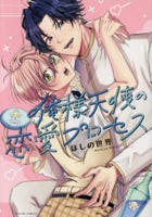 俺様天使の恋愛プロセス　　パッケージ