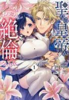 聖なる皇帝がとんだ隠れ絶倫だった件　１　　パッケージ