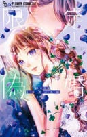 限定偽婚　～１年間の夫婦～　１　　パッケージ