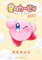 星のカービィ　ゆるっとプププ　きょろきょろ編　　パッケージ