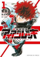 非視界戦闘　アイアンレッキ　１　　パッケージ