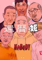 還暦姫　１　　パッケージ