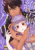 絶倫陸奥くんは大きいクリが好き　褐色男子に溺愛されっぱなし　１１　　パッケージ