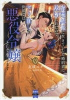 清楚誠実に生きていたら婚約者に裏切られたので、やり直しの世界では悪役令嬢として生きます　５　　パッケージ