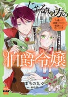 じゃない方の伯爵令嬢　人違いで求婚されたので破談にして差し上げます　３　　パッケージ