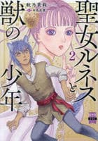 聖女ルネスと獣の少年　２　　パッケージ