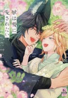 獣は贄に愛されたい　下　　パッケージ