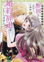 断固として婚約辞退はいたしません　私がヒロインです　１　　パッケージ