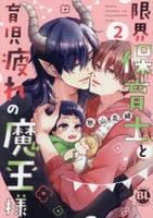 限界保育士と育児疲れの魔王様　２　　パッケージ