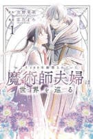 およそ１００年幽閉されていた魔術師夫婦は世界を巡る　１　　パッケージ