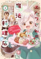エルフさんの魔法料理店　妖精女王として転生したけれど、まずはのんびりお料理作りまくります！　１　　パッケージ