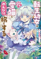 転生幼女は愛猫とのんびり旅をする　１　　パッケージ