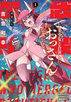 武装転生　美少女と合体したおっさん伝説になる　１　　パッケージ