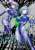 異世界バトルロイヤル　６　　パッケージ