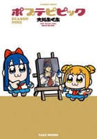ポプテピピック　ＳＥＡＳＯＮ　ＮＩＮＥ　　パッケージ