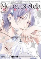 きみは最愛のステラ　上　　パッケージ