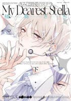 きみは最愛のステラ　下　　パッケージ