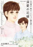大谷博子　風のペンション傑作選　深愛の花嫁　　パッケージ