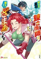 婚約者に裏切られた錬金術師は、独立して『ざまぁ』します　７　　パッケージ
