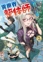 異世界整体師～美女も亜人も魔物も竜も、お前ら全員揉みほぐす！！～　２　　パッケージ
