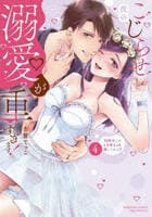 こじらせ彼の溺愛が重すぎます！　１０年越しのとろ甘えっち試してみる？　４　　パッケージ