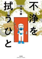 不浄を拭うひと　９　　パッケージ