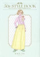 ５０ｓ　ＳＴＹＬＥ　ＢＯＯＫ　ーファッションクレイジーなわたしが５０代になったらー　　パッケージ