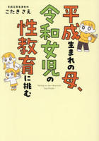 平成生まれの母、令和女児の性教育に挑む　　パッケージ