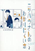 ニシハラさんのわかりにくい恋　２　　パッケージ