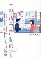 ニシハラさんのわかりにくい恋　３　　パッケージ