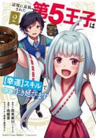 辺境に追放された第５王子は【幸運】スキルでさくさく生き延びます　２　　パッケージ