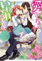 愛さないといわれましても～元魔王の伯爵令嬢は生真面目軍人に餌付けをされて幸せになる～　７　　パッケージ