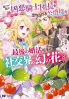 厳つい顔で凶悪騎士団長と恐れられる公爵様の最後の婚活相手は社交界の幻の花でした　８　　パッケージ