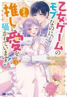 乙女ゲームのモブなのに、なぜか推しに愛を囁かれています！　３　　パッケージ