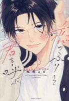 恋のふりして君を呼ぶ　　パッケージ