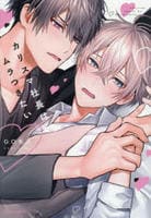 カリスマ社長はムラつきたい　　パッケージ