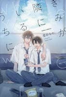 きみが隣にいるうちに　　パッケージ