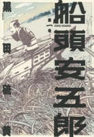 船頭安五郎　１　　パッケージ