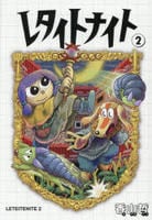レタイトナイト　２　　パッケージ