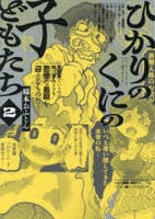 ひかりのくにの子どもたち　２　　パッケージ