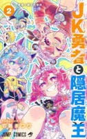 ＪＫ勇者と隠居魔王　２　　パッケージ