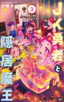 ＪＫ勇者と隠居魔王　３　　パッケージ