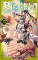 鵺の陰陽師　１５　　パッケージ