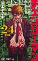 チェンソーマン　２４　　パッケージ