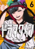 ドラマクイン　６　　パッケージ