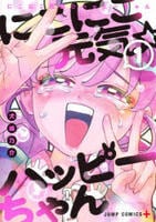 にこにこ元気☆ハッピーちゃん　１　　パッケージ