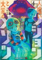 人喰いマンションと大家のメゾン　４　　パッケージ