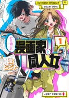 打ち切られ漫画家と同人女　１　　パッケージ