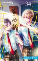 この音とまれ！　３４　　パッケージ